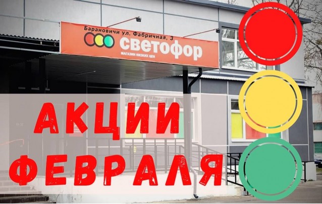 Акции магазина Светофор в Барановичах на Фабричной февраль 2021